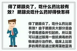 得了腮腺炎了，吃什么药比较有效？ 腮腺炎吃什么药好得快怎样治疗？