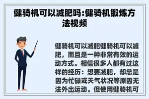健骑机可以减肥吗:健骑机锻炼方法视频