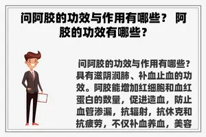 问阿胶的功效与作用有哪些？ 阿胶的功效有哪些？