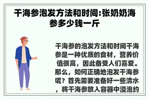 干海参泡发方法和时间:张奶奶海参多少钱一斤