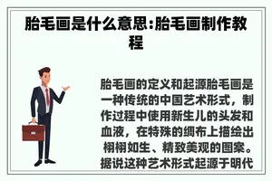胎毛画是什么意思:胎毛画制作教程