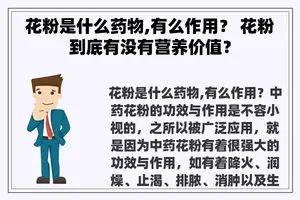 花粉是什么药物,有么作用？ 花粉到底有没有营养价值？