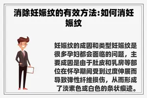 消除妊娠纹的有效方法:如何消妊娠纹