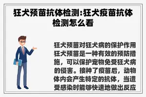 狂犬预苗抗体检测:狂犬疫苗抗体检测怎么看