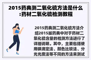 2015药典测二氧化硫方法是什么:药材二氧化硫检测教程