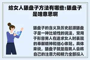 给女人舔盘子方法有哪些:舔盘子是啥意思啊