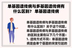 单基因遗传病与多基因遗传病有什么区别？ 单基因遗传病