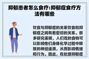 抑郁患者怎么食疗:抑郁症食疗方法有哪些
