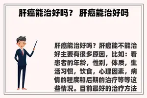 肝癌能治好吗？ 肝癌能治好吗