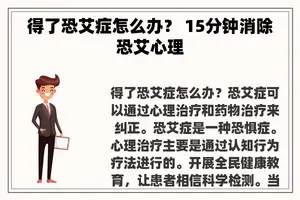 得了恐艾症怎么办？ 15分钟消除恐艾心理