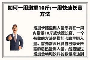 如何一周增重10斤:一周快速长高方法