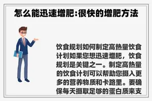 怎么能迅速增肥:很快的增肥方法