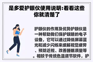 是多爱护眼仪使用说明:看看这些你就清楚了