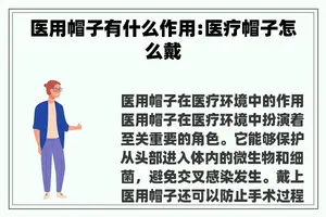 医用帽子有什么作用:医疗帽子怎么戴