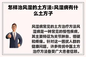 怎样治风湿的土方法:风湿病有什么土方子