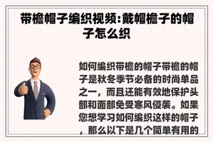 带檐帽子编织视频:戴帽檐子的帽子怎么织