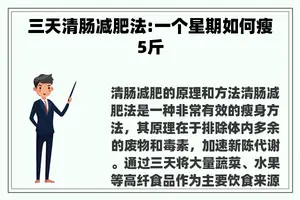 三天清肠减肥法:一个星期如何瘦5斤