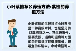 小叶紫檀怎么养殖方法:紫檀的养植方法
