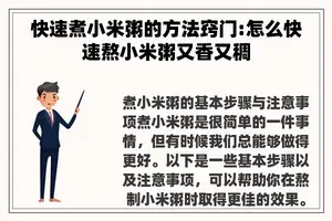 快速煮小米粥的方法窍门:怎么快速熬小米粥又香又稠
