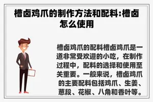 槽卤鸡爪的制作方法和配料:槽卤怎么使用