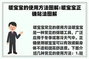 暖宝宝的使用方法图解:暖宝宝正确贴法图解