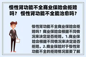 慢性肾功能不全商业保险会拒赔吗？ 慢性肾功能不全能治愈吗？