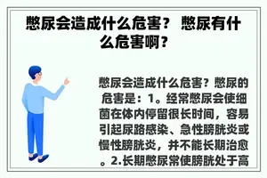 憋尿会造成什么危害？ 憋尿有什么危害啊？