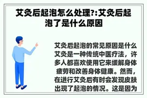 艾灸后起泡怎么处理?:艾灸后起泡了是什么原因