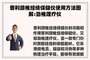 普利颈椎经络保健仪使用方法图解:劲椎理疗仪