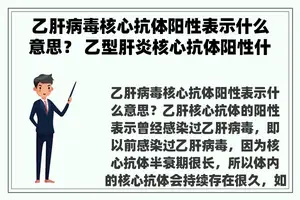 乙肝病毒核心抗体阳性表示什么意思？ 乙型肝炎核心抗体阳性什么意思？