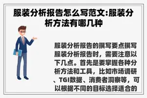 服装分析报告怎么写范文:服装分析方法有哪几种