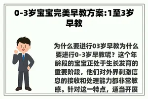 0-3岁宝宝完美早教方案:1至3岁早教