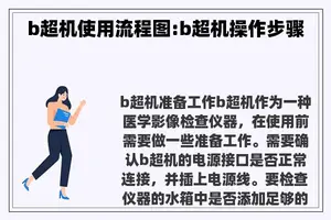 b超机使用流程图:b超机操作步骤