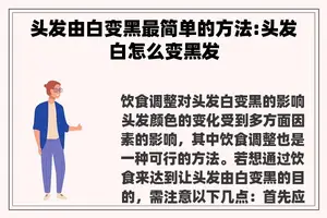 头发由白变黑最简单的方法:头发白怎么变黑发