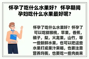 怀孕了吃什么水果好？ 怀孕期间孕妇吃什么水果最好呢？
