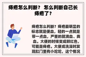 痔疮怎么判断？ 怎么判断自己长痔疮了？