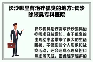 长沙哪里有治疗狐臭的地方:长沙除腋臭专科医院