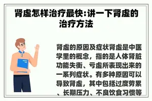 肾虚怎样治疗最快:讲一下肾虚的治疗方法