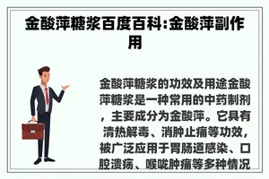 金酸萍糖浆百度百科:金酸萍副作用