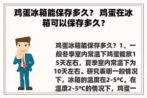 鸡蛋冰箱能保存多久？ 鸡蛋在冰箱可以保存多久？