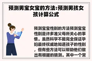 预测男宝女宝的方法:预测男孩女孩计算公式