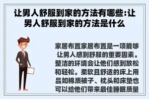 让男人舒服到家的方法有哪些:让男人舒服到家的方法是什么