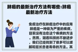 肺癌的最新治疗方法有哪些:肺癌最新冶疗方法