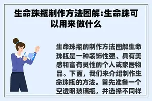 生命珠瓶制作方法图解:生命珠可以用来做什么