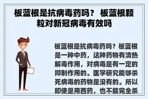 板蓝根是抗病毒药吗？ 板蓝根颗粒对新冠病毒有效吗