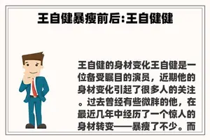 王自健暴瘦前后:王自健健