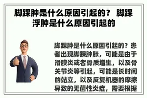 脚踝肿是什么原因引起的？ 脚踝浮肿是什么原因引起的
