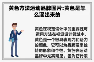 黄色方法运动品牌图片:黄色是怎么混出来的
