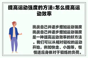 提高运动强度的方法:怎么提高运动效率 提高运动强度的方法:怎么提高运动效率