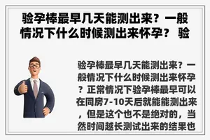 验孕棒最早几天能测出来？一般情况下什么时候测出来怀孕？ 验孕棒多少天才能验出怀孕